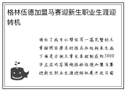 格林伍德加盟马赛迎新生职业生涯迎转机 格林伍德加盟马赛迎新生职业生涯迎转机