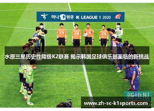 水原三星历史性降级K2联赛 揭示韩国足球俱乐部面临的新挑战
