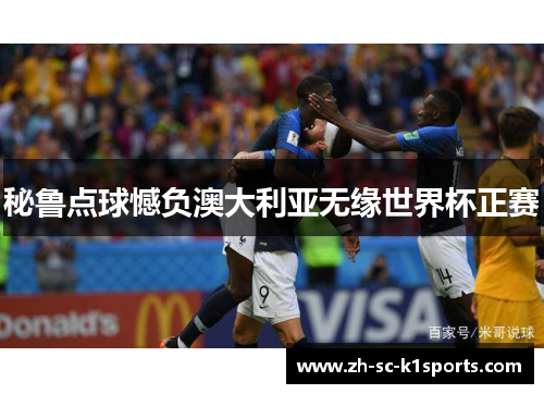 秘鲁点球憾负澳大利亚无缘世界杯正赛