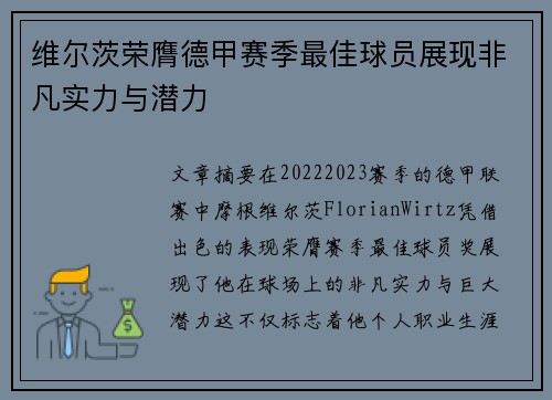 维尔茨荣膺德甲赛季最佳球员展现非凡实力与潜力
