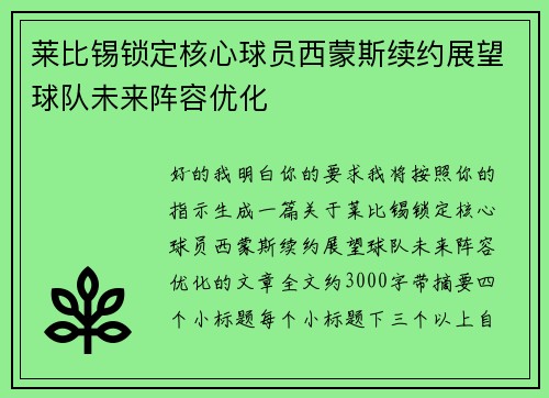 莱比锡锁定核心球员西蒙斯续约展望球队未来阵容优化