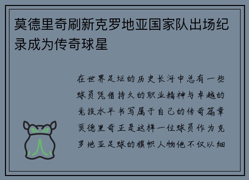 莫德里奇刷新克罗地亚国家队出场纪录成为传奇球星