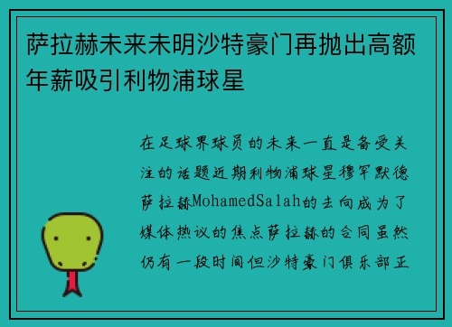 萨拉赫未来未明沙特豪门再抛出高额年薪吸引利物浦球星