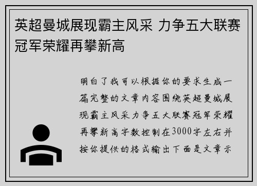 英超曼城展现霸主风采 力争五大联赛冠军荣耀再攀新高