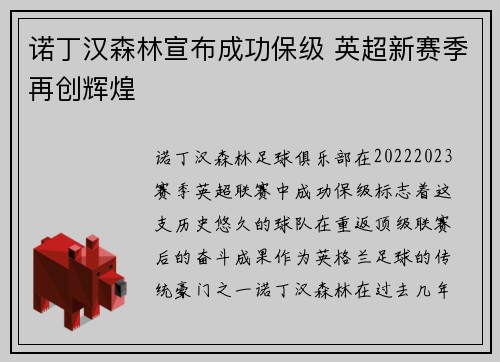 诺丁汉森林宣布成功保级 英超新赛季再创辉煌