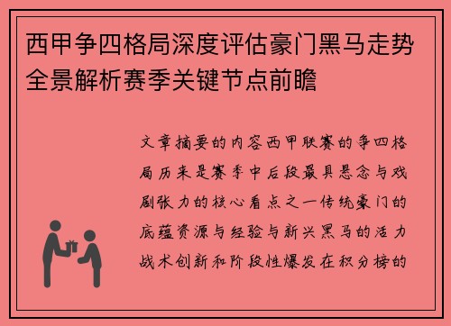西甲争四格局深度评估豪门黑马走势全景解析赛季关键节点前瞻