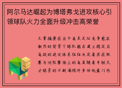 阿尔马达崛起为博塔弗戈进攻核心引领球队火力全面升级冲击高荣誉