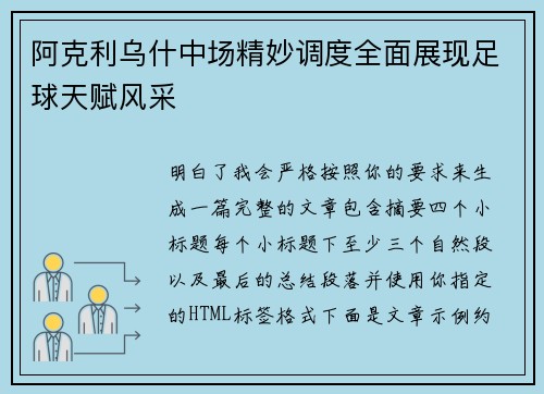 阿克利乌什中场精妙调度全面展现足球天赋风采