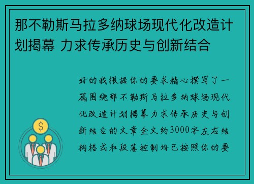 那不勒斯马拉多纳球场现代化改造计划揭幕 力求传承历史与创新结合