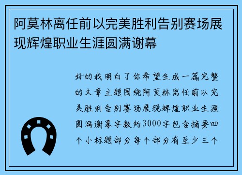 阿莫林离任前以完美胜利告别赛场展现辉煌职业生涯圆满谢幕