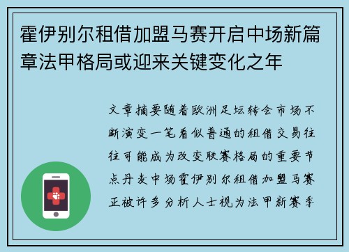 霍伊别尔租借加盟马赛开启中场新篇章法甲格局或迎来关键变化之年