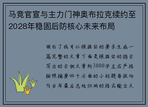 马竞官宣与主力门神奥布拉克续约至2028年稳固后防核心未来布局