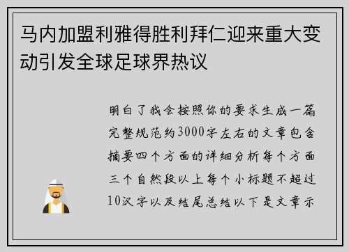 马内加盟利雅得胜利拜仁迎来重大变动引发全球足球界热议