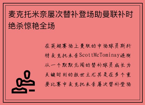 麦克托米奈屡次替补登场助曼联补时绝杀惊艳全场