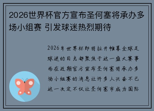 2026世界杯官方宣布圣何塞将承办多场小组赛 引发球迷热烈期待