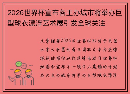 2026世界杯宣布各主办城市将举办巨型球衣漂浮艺术展引发全球关注 2026世界杯宣布各主办城市将举办巨型球衣漂浮艺术展引发全球关注