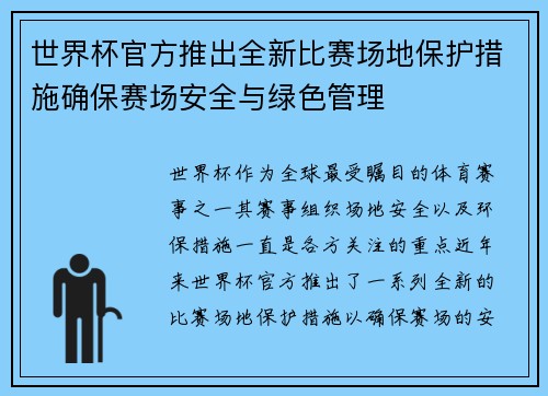世界杯官方推出全新比赛场地保护措施确保赛场安全与绿色管理 世界杯官方推出全新比赛场地保护措施确保赛场安全与绿色管理