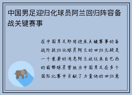 中国男足迎归化球员阿兰回归阵容备战关键赛事
