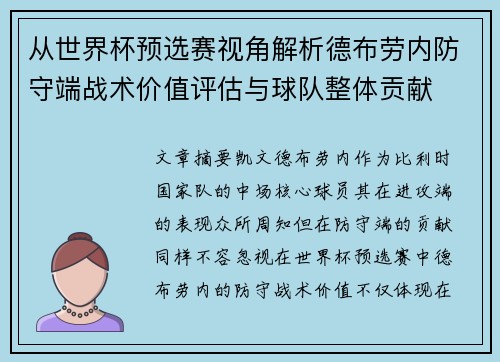 从世界杯预选赛视角解析德布劳内防守端战术价值评估与球队整体贡献