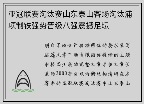 亚冠联赛淘汰赛山东泰山客场淘汰浦项制铁强势晋级八强震撼足坛