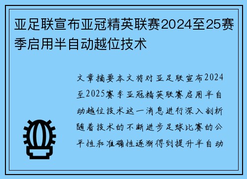 亚足联宣布亚冠精英联赛2024至25赛季启用半自动越位技术