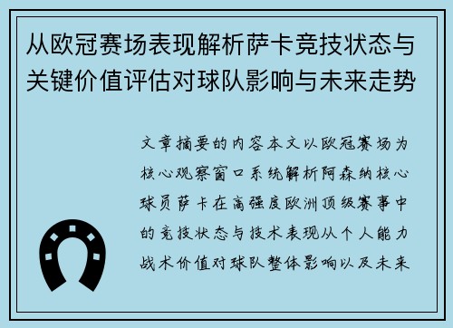 从欧冠赛场表现解析萨卡竞技状态与关键价值评估对球队影响与未来走势判断
