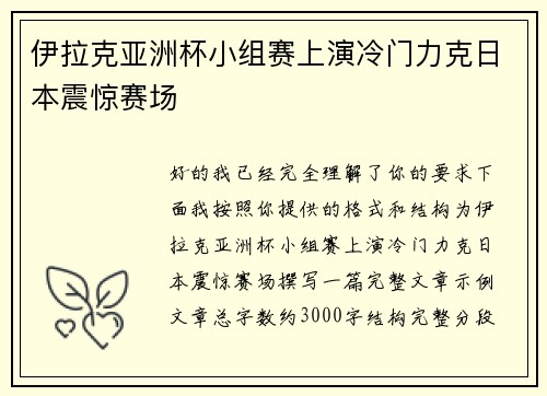 伊拉克亚洲杯小组赛上演冷门力克日本震惊赛场
