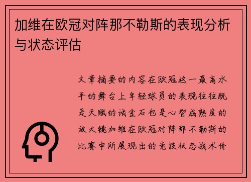 加维在欧冠对阵那不勒斯的表现分析与状态评估