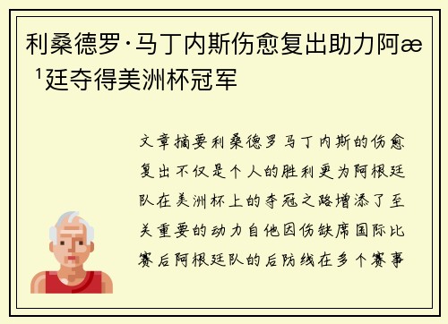 利桑德罗·马丁内斯伤愈复出助力阿根廷夺得美洲杯冠军