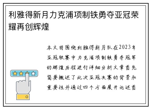 利雅得新月力克浦项制铁勇夺亚冠荣耀再创辉煌