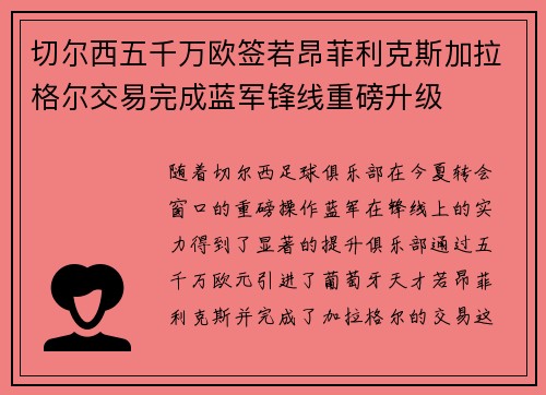 切尔西五千万欧签若昂菲利克斯加拉格尔交易完成蓝军锋线重磅升级