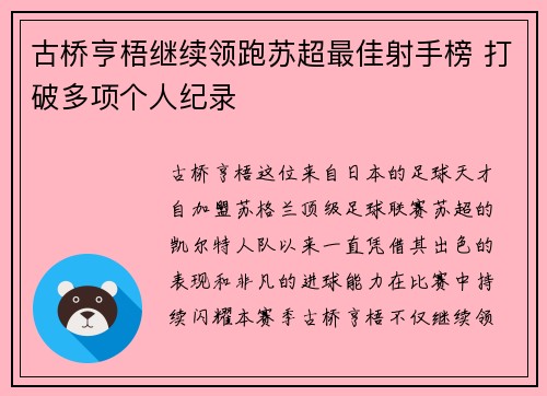 古桥亨梧继续领跑苏超最佳射手榜 打破多项个人纪录