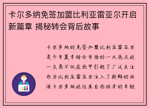 卡尔多纳免签加盟比利亚雷亚尔开启新篇章 揭秘转会背后故事