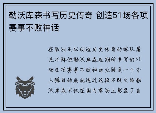 勒沃库森书写历史传奇 创造51场各项赛事不败神话