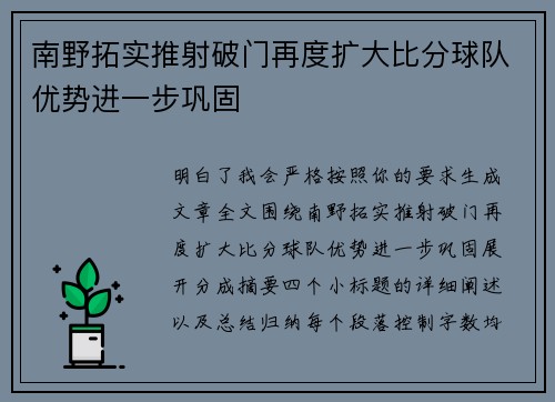 南野拓实推射破门再度扩大比分球队优势进一步巩固