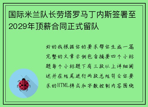 国际米兰队长劳塔罗马丁内斯签署至2029年顶薪合同正式留队