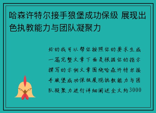 哈森许特尔接手狼堡成功保级 展现出色执教能力与团队凝聚力
