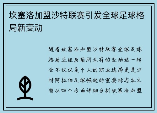 坎塞洛加盟沙特联赛引发全球足球格局新变动