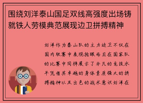 围绕刘洋泰山国足双线高强度出场铸就铁人劳模典范展现边卫拼搏精神