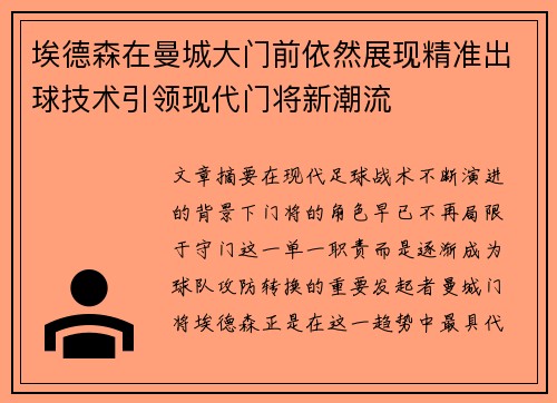 埃德森在曼城大门前依然展现精准出球技术引领现代门将新潮流