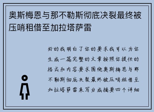 奥斯梅恩与那不勒斯彻底决裂最终被压哨租借至加拉塔萨雷