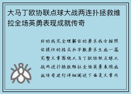 大马丁欧协联点球大战两连扑拯救维拉全场英勇表现成就传奇