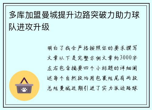多库加盟曼城提升边路突破力助力球队进攻升级