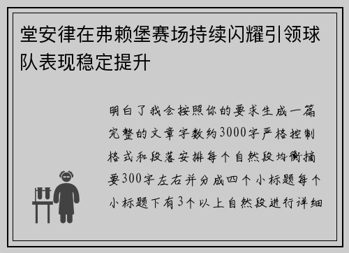 堂安律在弗赖堡赛场持续闪耀引领球队表现稳定提升