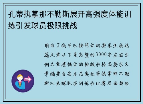 孔蒂执掌那不勒斯展开高强度体能训练引发球员极限挑战
