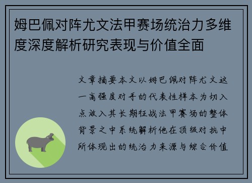 姆巴佩对阵尤文法甲赛场统治力多维度深度解析研究表现与价值全面