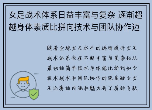女足战术体系日益丰富与复杂 逐渐超越身体素质比拼向技术与团队协作迈进 女足战术体系日益丰富与复杂 逐渐超越身体素质比拼向技术与团队协作迈进