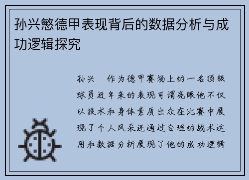 孙兴慜德甲表现背后的数据分析与成功逻辑探究 孙兴慜德甲表现背后的数据分析与成功逻辑探究