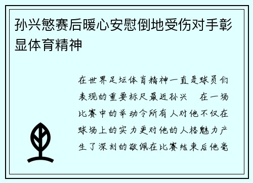 孙兴慜赛后暖心安慰倒地受伤对手彰显体育精神