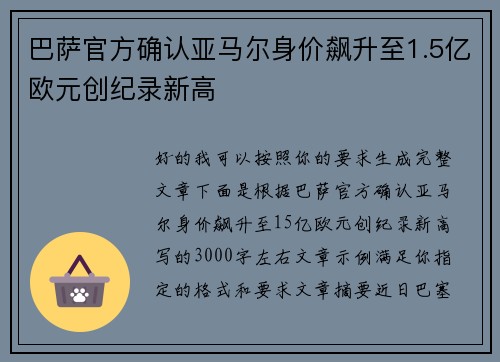 巴萨官方确认亚马尔身价飙升至1.5亿欧元创纪录新高